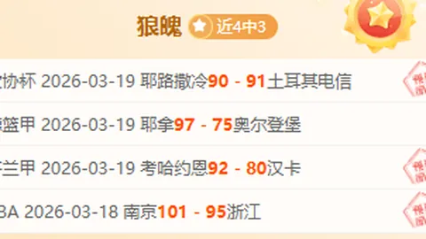 法国杯里昂主场对决朗斯，专家质合分析推荐期号3连胜