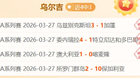 足球赛事精选：33场精准预测24中，美职业8中6推荐